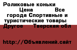 Роликовые коньки X180 ABEC3 › Цена ­ 1 700 - Все города Спортивные и туристические товары » Другое   . Тверская обл.